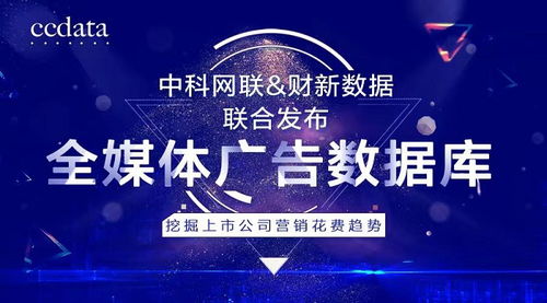 洞察商机，驱动增长 中科网联与财新数据联合发布全媒体广告数据库，解码上市公司营销战略