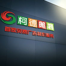 阳光亮化吸塑招牌厂业务部 专注高品质广告制作与发布服务